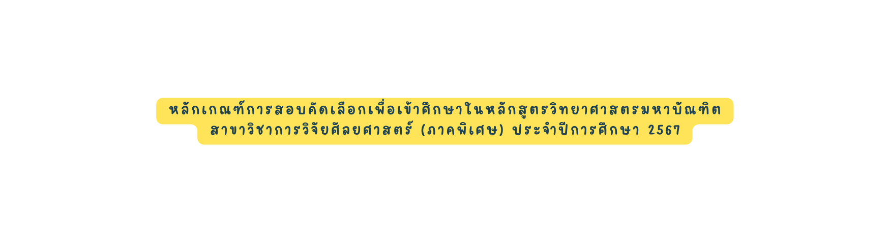 หล กเกณฑ การสอบค ดเล อกเพ อเข าศ กษาในหล กส ตรว ทยาศาสตรมหาบ ณฑ ต สาขาว ชาการว จ ยศ ลยศาสตร ภาคพ เศษ ประจำป การศ กษา 2567