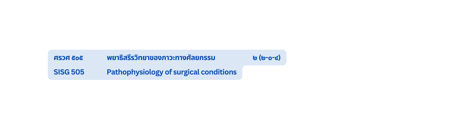 ศรวศ ๕๐๕ พยาธ สร รว ทยาของภาวะทางศ ลยกรรม ๒ ๒ ๐ ๔ SISG 505 Pathophysiology of surgical conditions