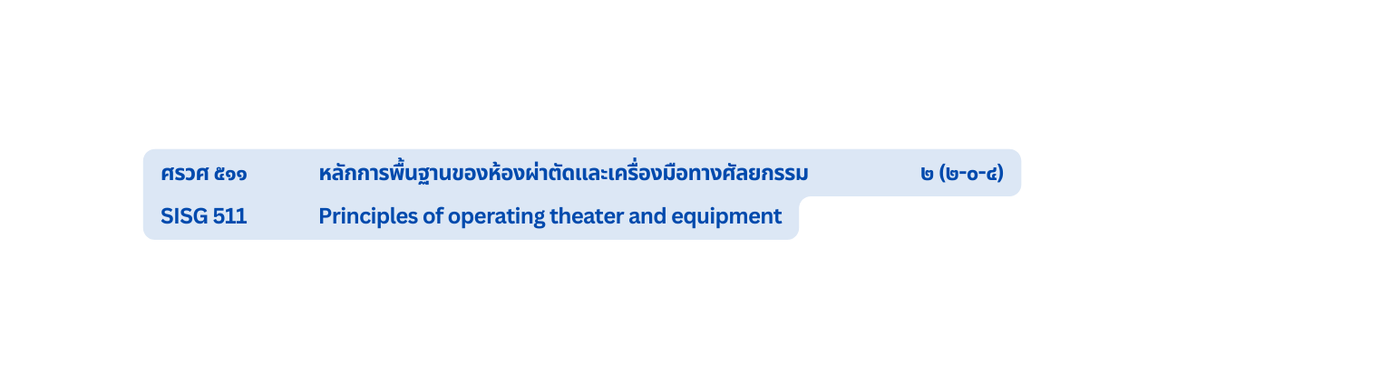 ศรวศ ๕๑๑ หล กการพ นฐานของห องผ าต ดและเคร องม อทางศ ลยกรรม ๒ ๒ ๐ ๔ SISG 511 Principles of operating theater and equipment