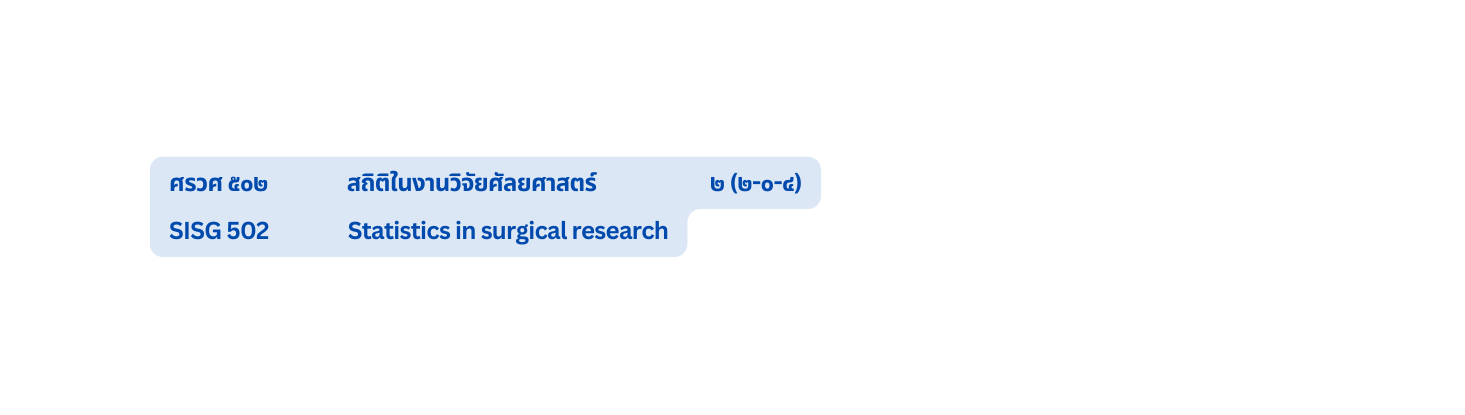 ศรวศ ๕๐๒ สถ ต ในงานว จ ยศ ลยศาสตร ๒ ๒ ๐ ๔ SISG 502 Statistics in surgical research