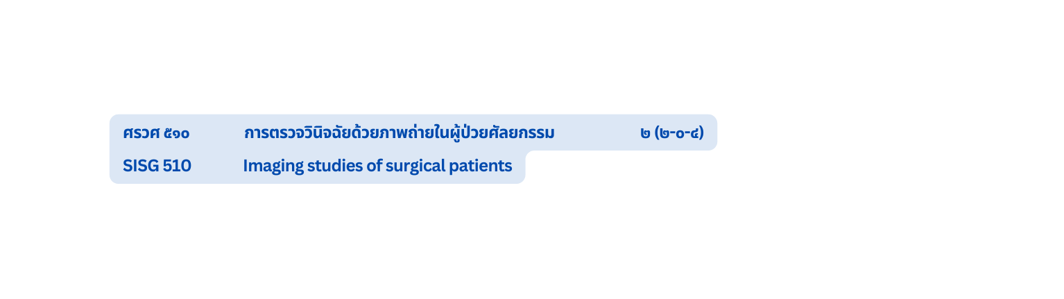 ศรวศ ๕๑๐ การตรวจว น จฉ ยด วยภาพถ ายในผ ป วยศ ลยกรรม ๒ ๒ ๐ ๔ SISG 510 Imaging studies of surgical patients