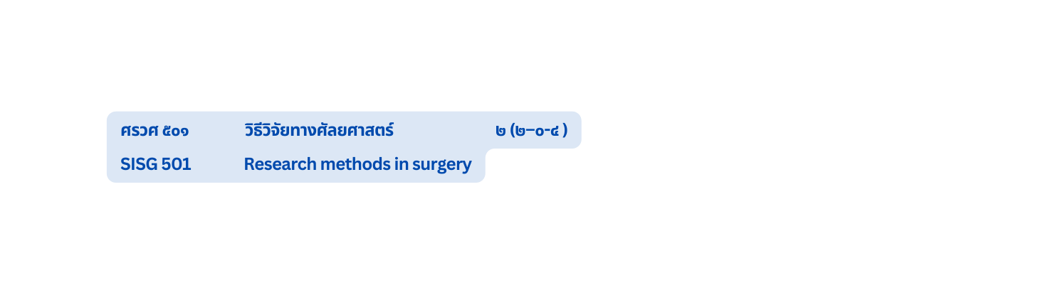 ศรวศ ๕๐๑ ว ธ ว จ ยทางศ ลยศาสตร ๒ ๒ ๐ ๔ SISG 501 Research methods in surgery